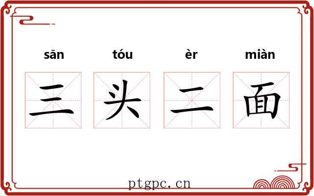三头二面