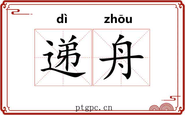 递舟