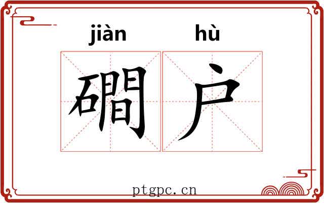 磵户