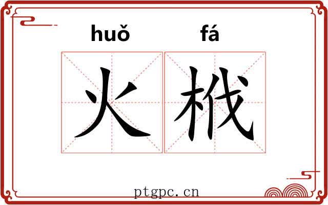 火栰