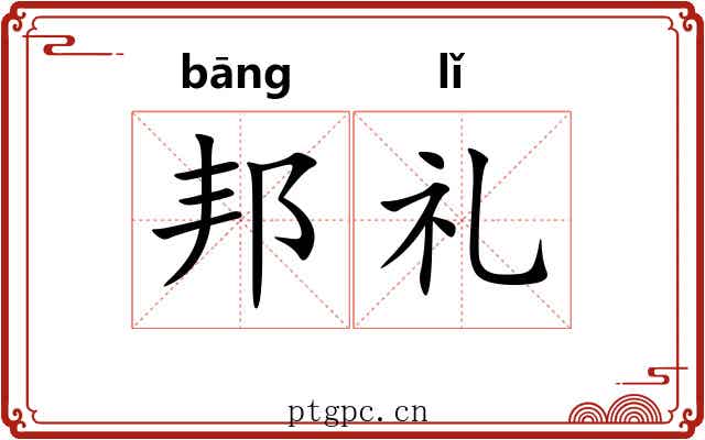 邦礼