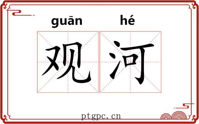 观河 观河