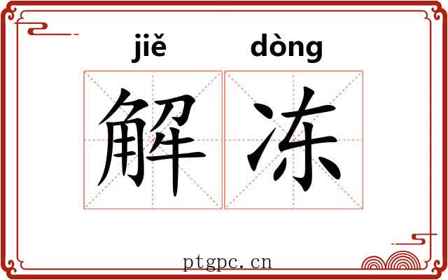 解冻 解冻