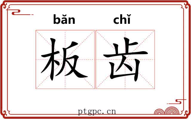 板齿 板齿