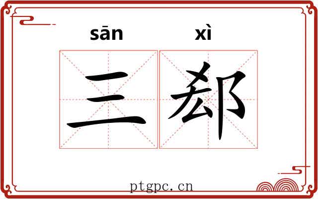 三郄