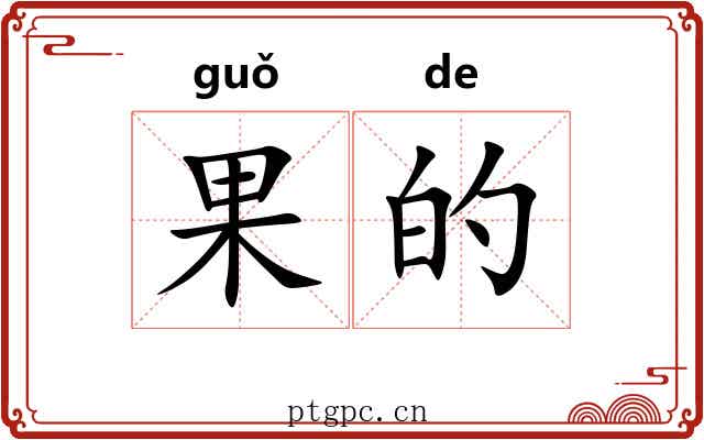 果的 果的