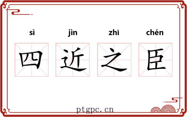 四近之臣 四近之臣