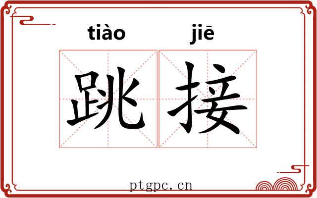 跳接