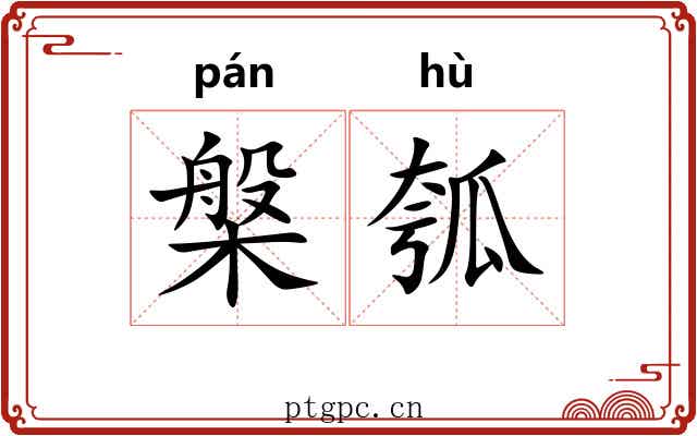 槃瓠