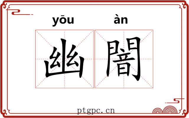幽闇