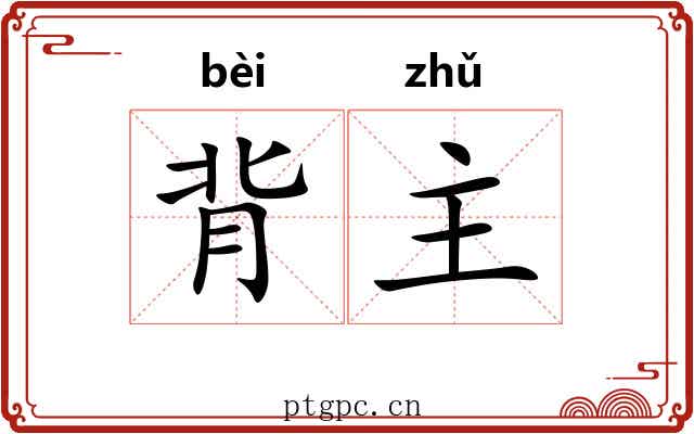 背主 背主