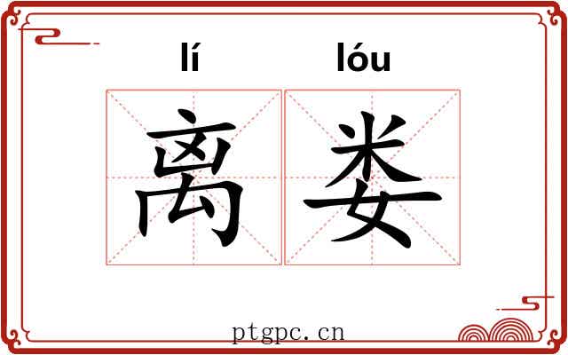 离娄 离娄