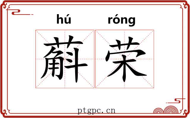 蔛荣