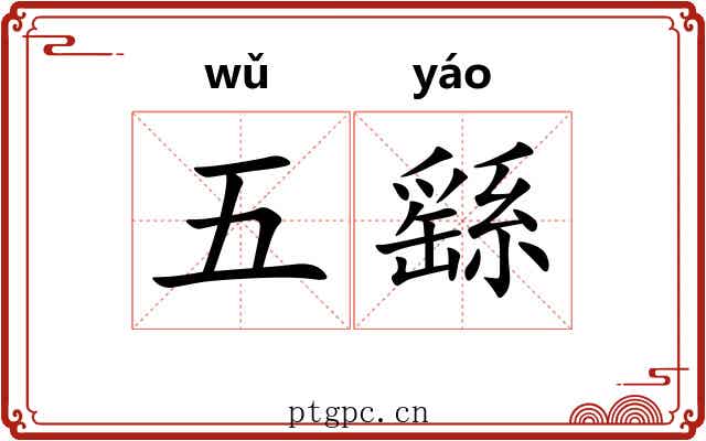 五繇 五繇