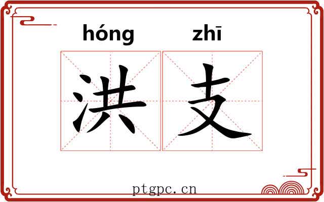 洪支