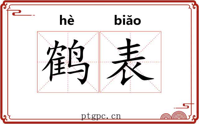 鹤表 鹤表