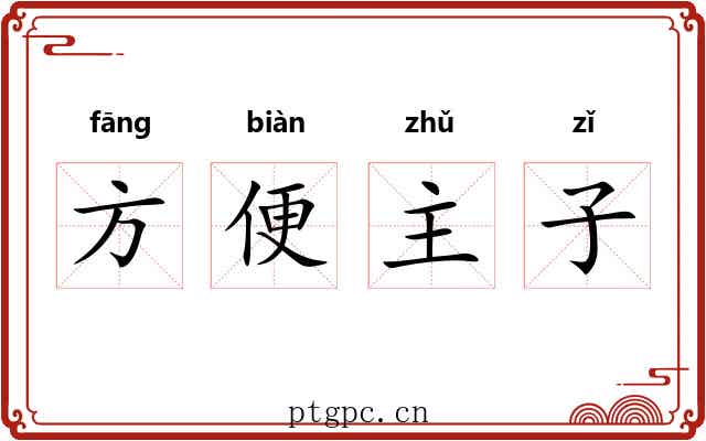 方便主子 方便主子