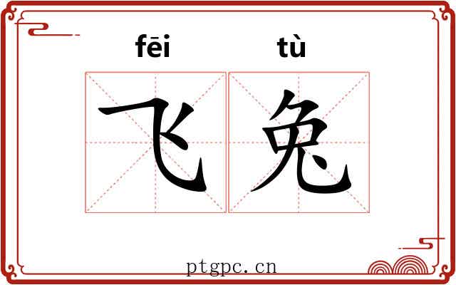 飞兔 飞兔