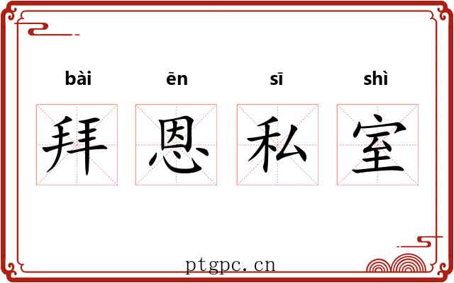 拜恩私室 拜恩私室