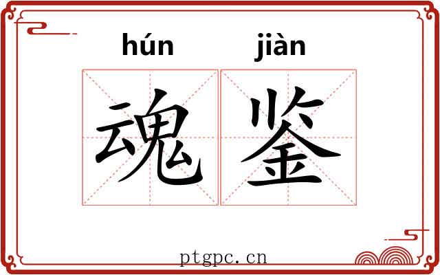魂鉴