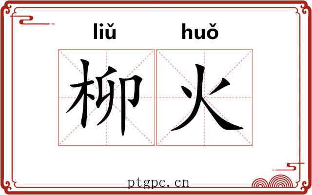 柳火