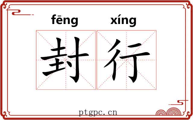 封行 封行