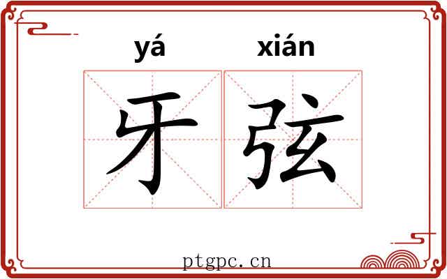 牙弦 牙弦