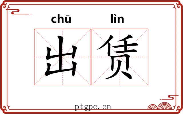 出赁 出赁