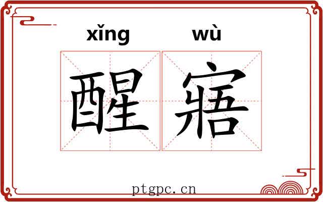 醒寤