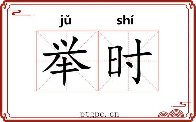 举时