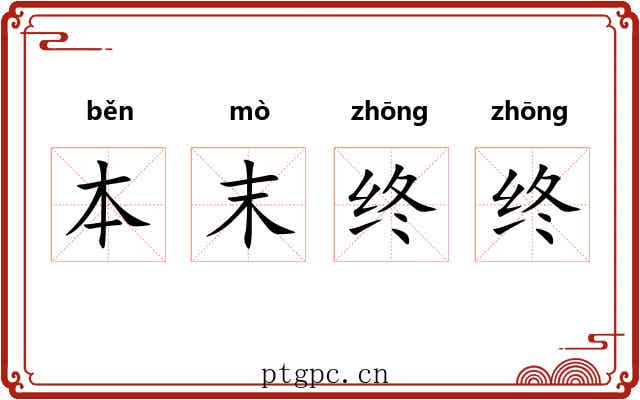 本末终终 本末终终