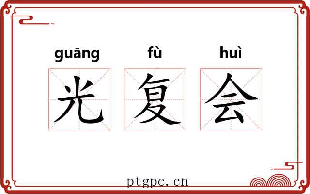 光复会 光复会