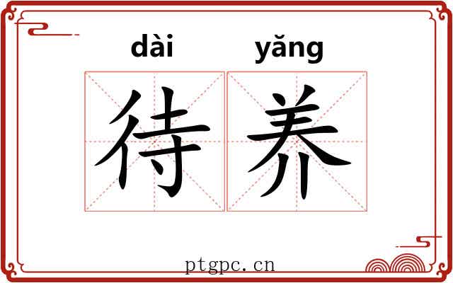 待养 待养