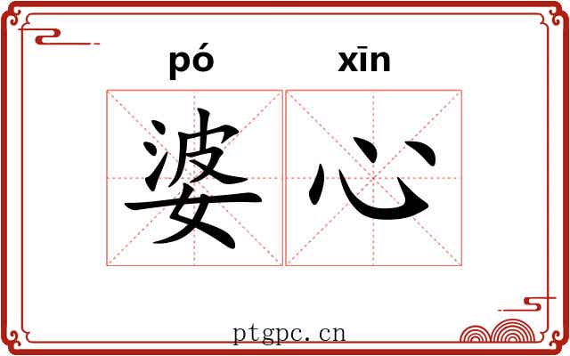 婆心