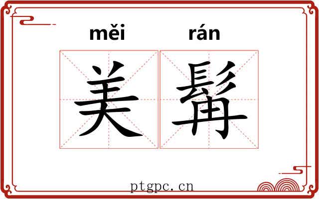 美髯