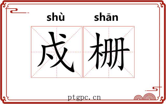 戍栅