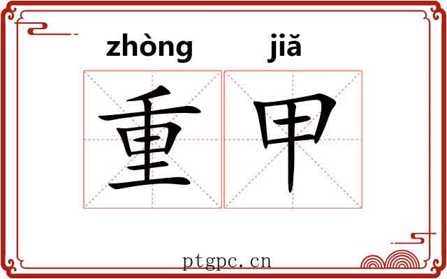 重甲