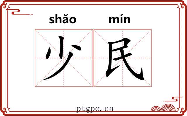 少民 少民