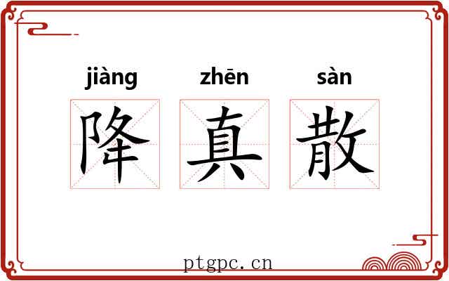 降真散