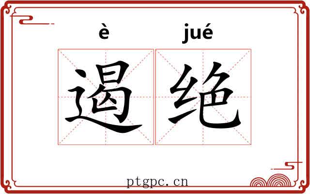 遏绝