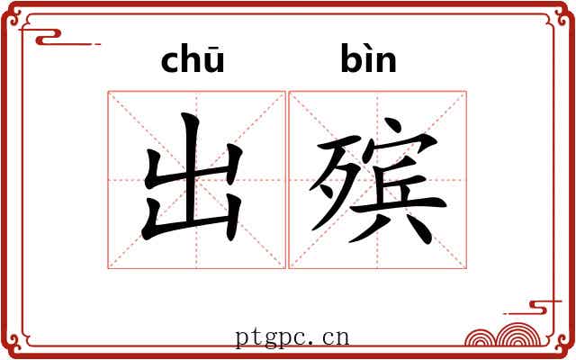 出殡 出殡