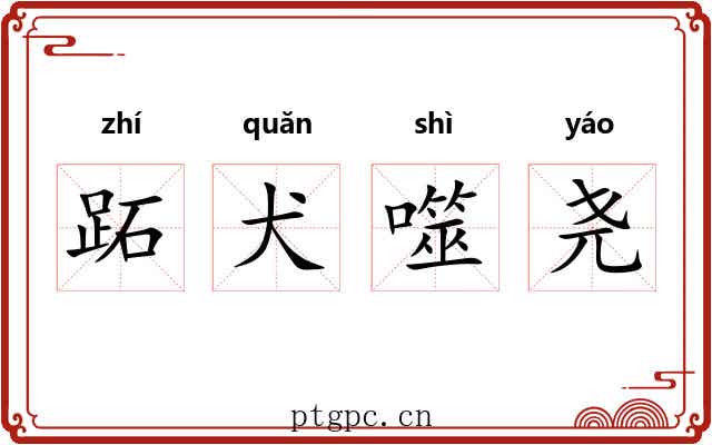 跖犬噬尧