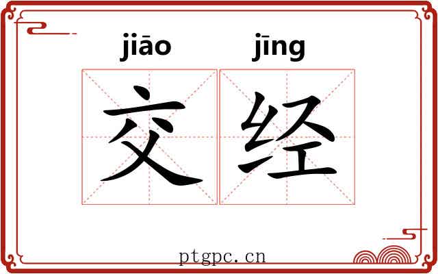 交经 交经