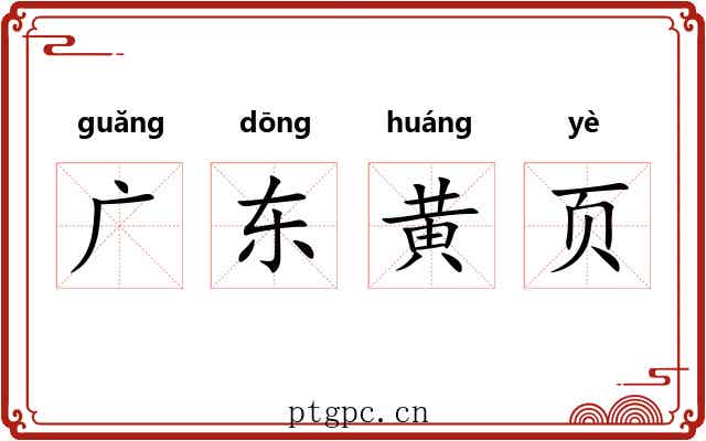 广东黄页 广东黄页