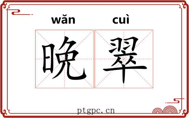 晩翠