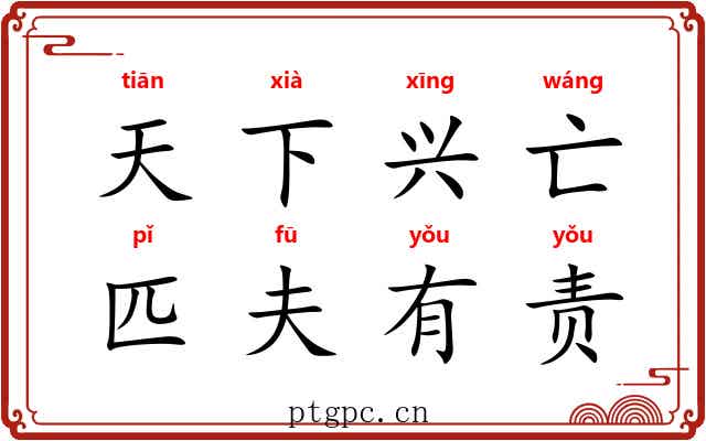 天下兴亡,匹夫有责 天下兴亡,匹夫有责