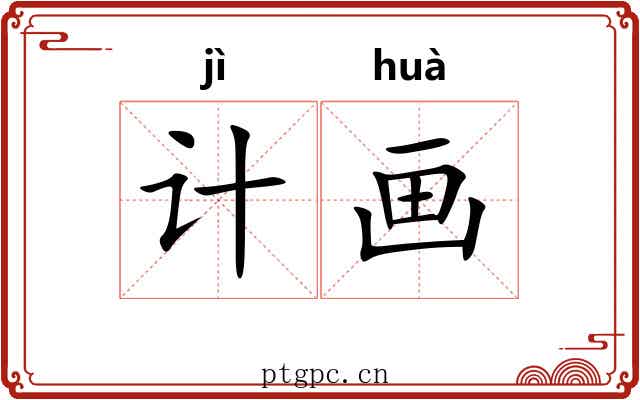 计画 计画