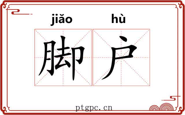 脚户 脚户