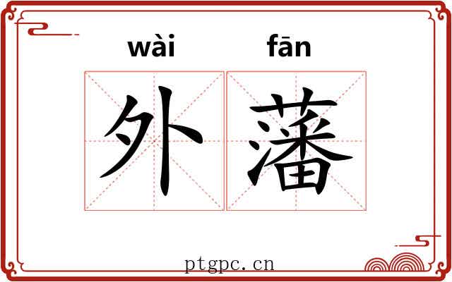 外藩