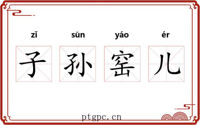 子孙窑儿 子孙窑儿